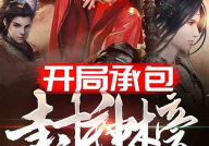 娱乐吃瓜封神榜小说,揭秘娱乐圈幕后风云