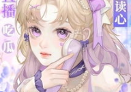 三生爆料娱乐圈文读心吃瓜